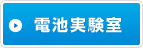 �o�b�e���[������