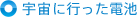 �F���ɍs�����d�r