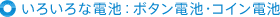 ���낢��ȓd�r�F�{�^���d�r�E�R�C���d�r