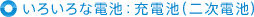 ���낢��ȓd�r�F�[�d�r�i�񎟓d�r�j