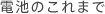 �����ƒm�낤�B�g�߂ȓd�r