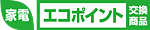 家電エコポイント交換商品