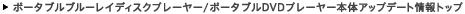 �u���[���C�f�B�X�N/DVD�v���[���[ �{�̃A�b�v�f�[�g���g�b�v