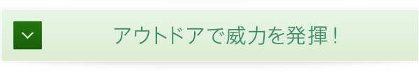 �A�E�g�h�A�ňЗ͂𔭊��I