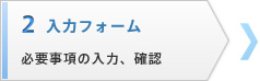 2�F���̓t�H�[���u�K�v�����̓��́A�m�F�v