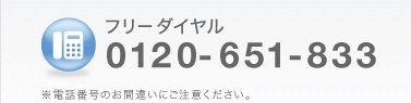 フリーダイヤル:0120-651-833