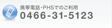 携帯電話・PHSでのご利用:0466-31-5123