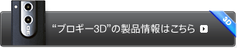 �g�u���M�[3D�h�̐��i���͂�����