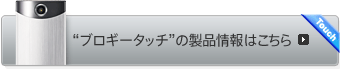 �g�u���M�[�^�b�`�h�̐��i���͂�����
