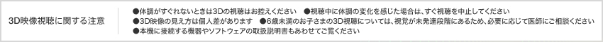3D映像視聴に関する注意