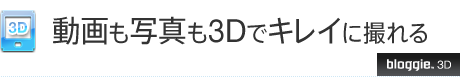 ������ʐ^��3D�ŃL���C�ɎB���
bloggie&trade; 3D