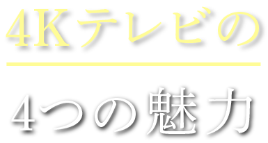 4Kテレビの4つの魅力