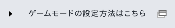 ゲームモードの設定方法はこちら