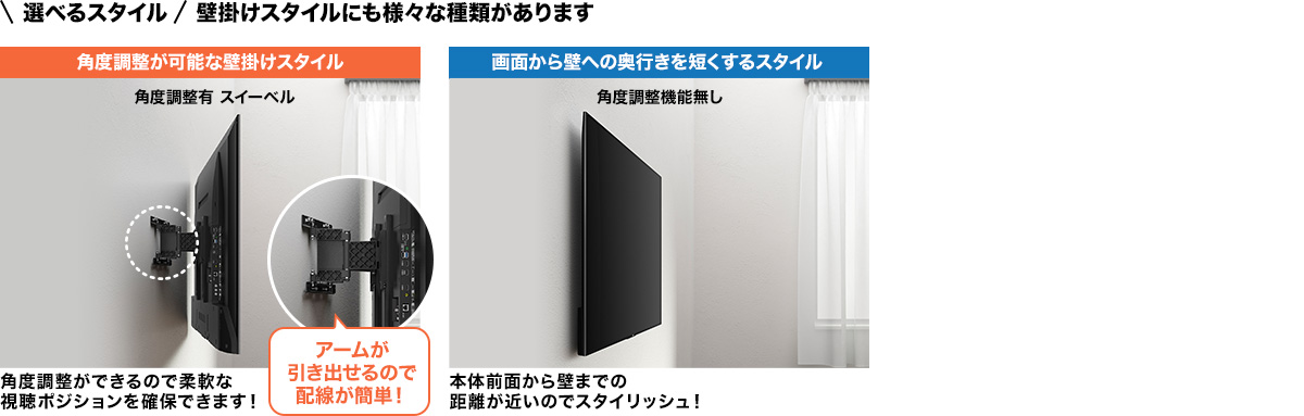 <選べるスタイル>壁掛けスタイルにも様々な種類があります