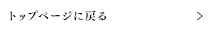 �g�b�v�y�[�W�ɖ߂�