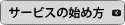 �T�[�r�X�̎n�ߕ�