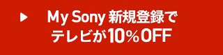MY SONY �V�K�o�^��10%OFF