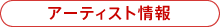 �A�[�e�B�X�g���