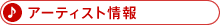 �A�[�e�B�X�g���