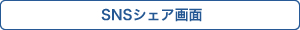 SNS�V�F�A���