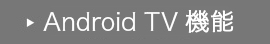 Android TV
