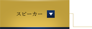 スピーカー