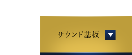 サウンド基板・回路