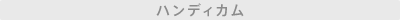 �n���f�B�J��