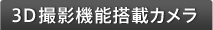 3D撮影機能搭載カメラ