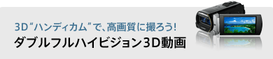 3D�g�n���f�B�J���h�ŁA���掿�ɎB�낤�I�_�u���t���n�C�r�W����3D����