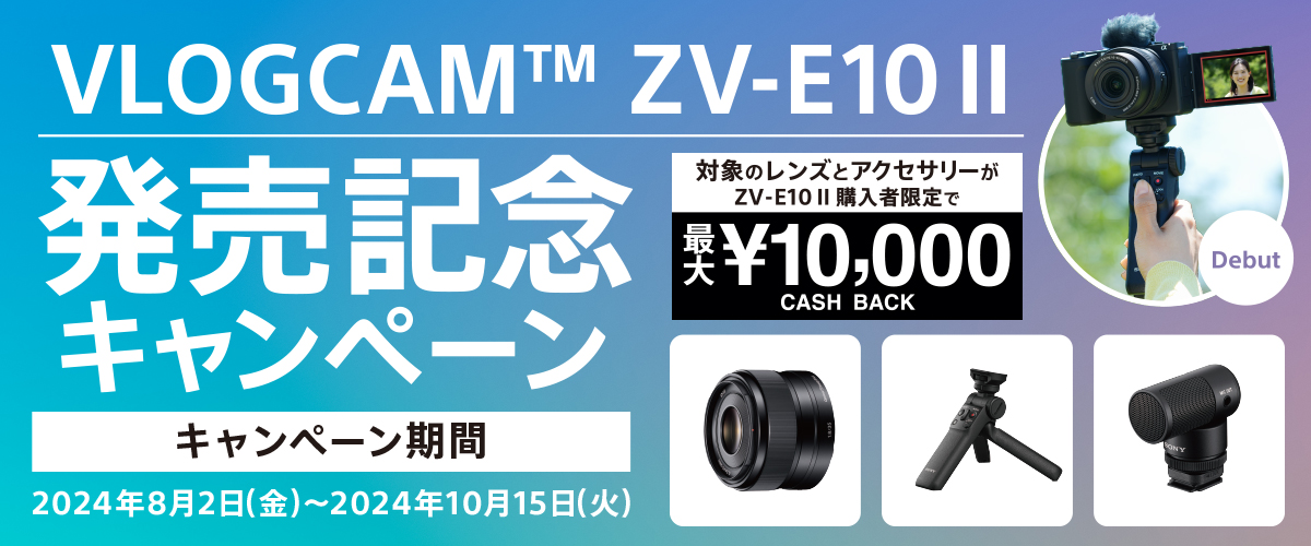 VLOGCAM(TM) ZV-E10 II�����L�O�L�����y�[�� �Ώۃ����Y�^�A�N�Z�T���[�w������ 2024�N8��2���i���j�`2024�N10��15���i�΁j\10,000 CASH BACK