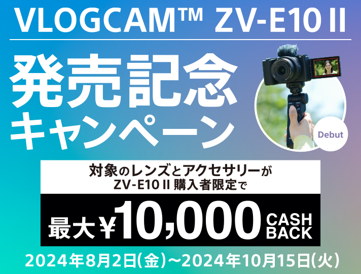 VLOGCAM(TM) ZV-E10 II�����L�O�L�����y�[�� �Ώۃ����Y�^�A�N�Z�T���[�w������ 2024�N8��2���i���j�`2024�N10��15���i�΁j\10,000 CASH BACK