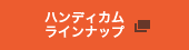 �n���f�B�J�����C���i�b�v