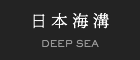 DEEP SEA