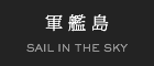 SAIL IN THE SKY