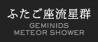 GEMINIDS METEOR SHOWER