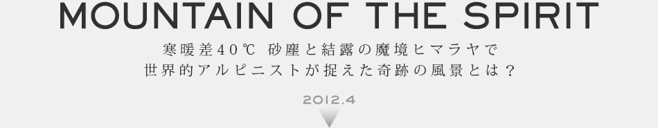 MOUNTAIN OF THE SPIRIT SHOOT WITH 野口健ヒマラヤ遠征プロジェクト 2012.4
