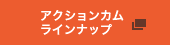 �A�N�V�����J�����C���i�b�v