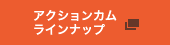 �A�N�V�����J�����C���i�b�v