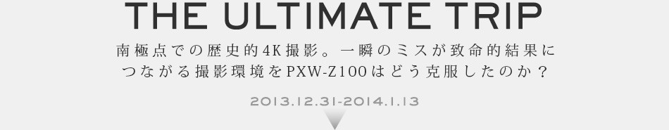 THE ULTIMATE TRIP ��ɓ_�ł̗��j�I4K�B�e�B��u�̃~�X���v���I���ʂɂȂ���B�e����PXW-Z100�͂ǂ����������̂��H 2013.12.31-2014.1.13