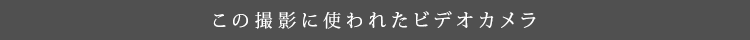 ���̎B�e�Ɏg��ꂽ�r�f�I�J����