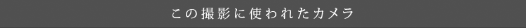 ���̎B�e�Ɏg��ꂽ�J����
