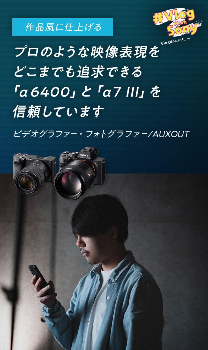 「undefined」プロのような映像表現をどこまでも追求できる「α6400」と「α7 III」を信頼しています ビデオグラファー / AUXOUT