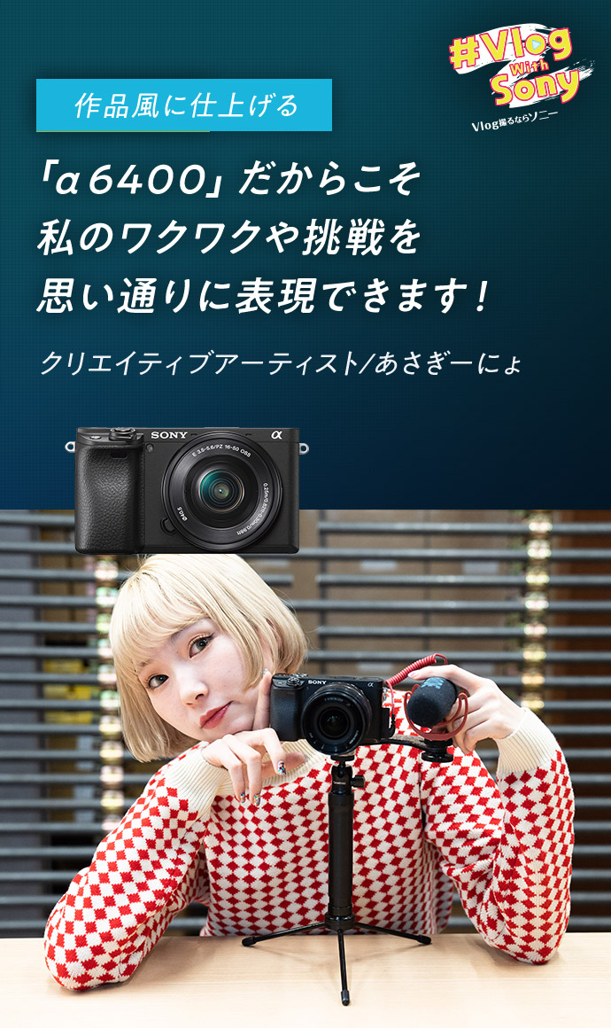 「undefined」「α6400」だからこそ 私のワクワクや挑戦を 思い通りに表現できます! クリエイティブアーティスト / あさぎーにょ