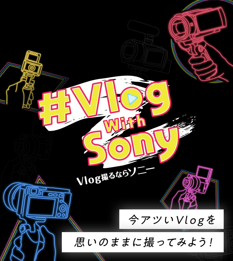 #Vlog with Sony Vlog�B��Ȃ�\�j�[ ���A�c��Vlog���v���̂܂܂ɎB���Ă݂悤�I