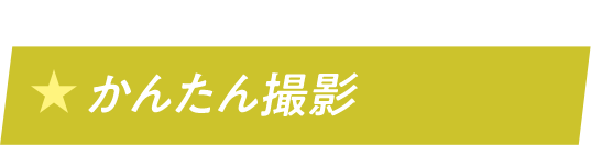 �ݒ肪������Ȃ��Ă��h���񂽂�h�Ɏg���� ���񂽂�B�e
