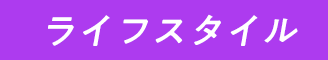 ���C�t�X�^�C��