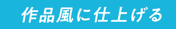 ��i���Ɏd�グ��