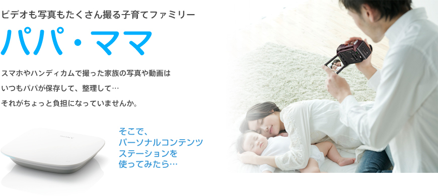ビデオも写真もたくさん撮る子育てファミリー