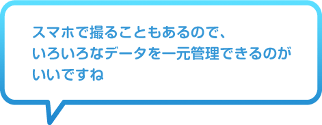 �X�}�z�ŎB�邱�Ƃ�����̂ŁA���낢��ȃf�[�^���ꌳ�Ǘ��ł���̂������ł���